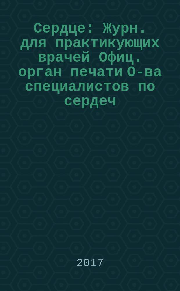 Сердце : Журн. для практикующих врачей Офиц. орган печати О-ва специалистов по сердеч. недостаточности и рабочей группы ВНОК Рецензируемый журн. О-ва специалистов по сердеч. недостаточности и рабочей группы ВНОК. Т. 16, № 1