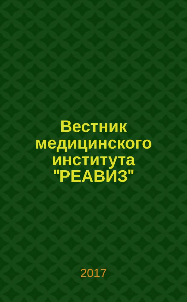 Вестник медицинского института "РЕАВИЗ" (реабилитация, врач и здоровье) : научный журнал. 2017, № 3 (27)