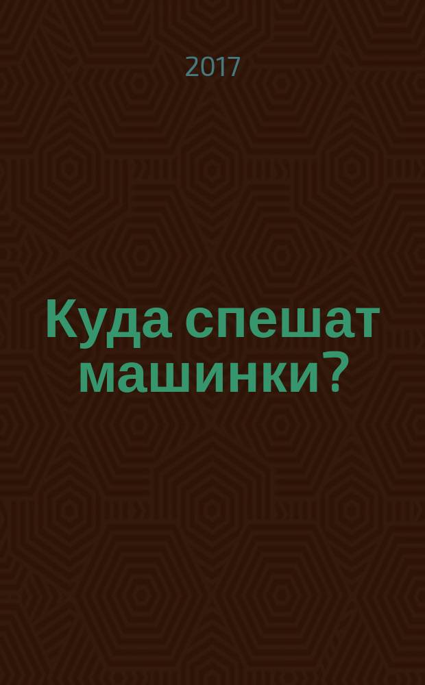 Куда спешат машинки?