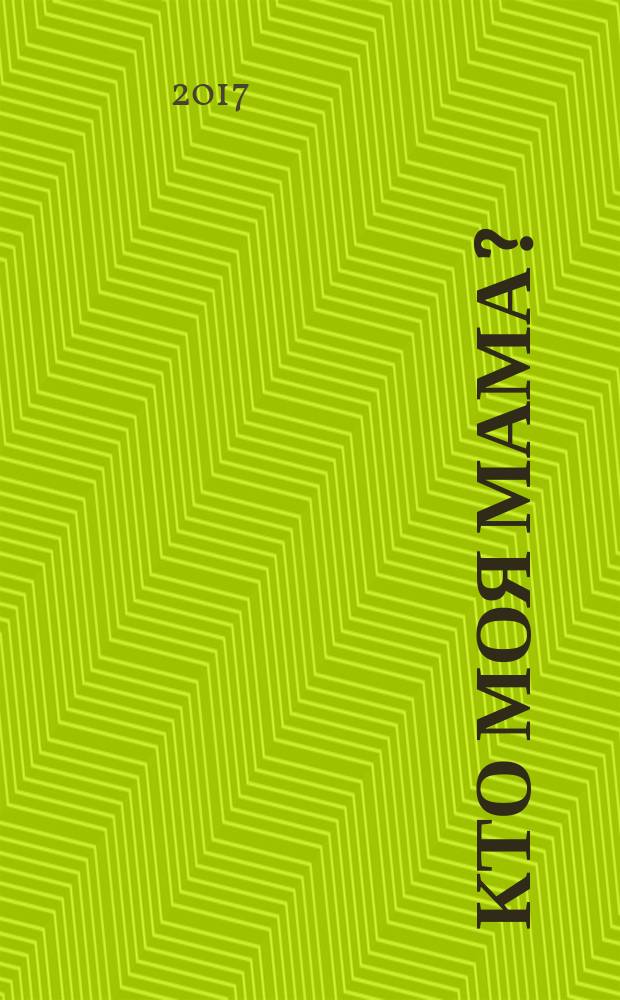 Кто моя мама?