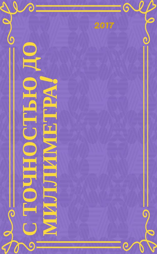 С точностью до миллиметра! : 25 лет ООО предприятие "КОНТАКТ-1"