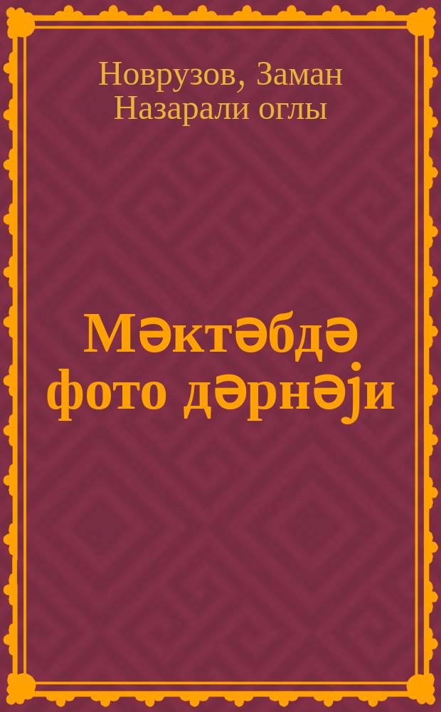 Мәктәбдә фото дәрнәjи : бәдии фотографиjа = Фотокружок в школе