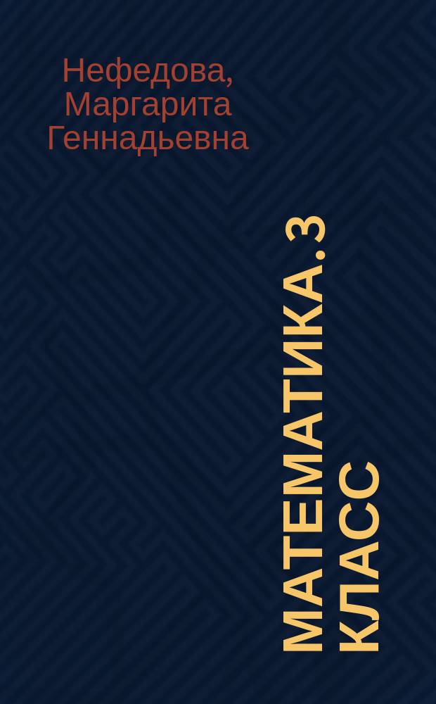 Математика. 3 класс : контрольные и диагностические работы : к учебнику М. И. Башмакова, М. Г. Нефёдовой "Математика"
