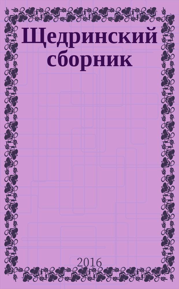 Щедринский сборник : [сб. ст.]. Вып. 5 : М.Е. Салтыков-Щедрин в контексте времени