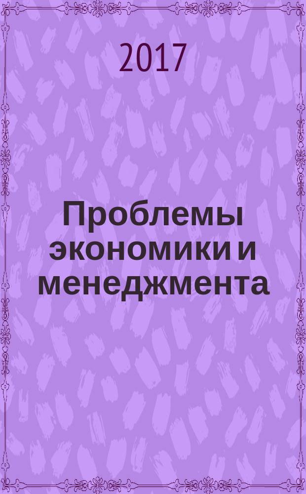 Проблемы экономики и менеджмента: молодежный взгляд : сборник научных статей студентов по итогам работы кафедры экономики и менеджмента за 2016-2017 учебный год