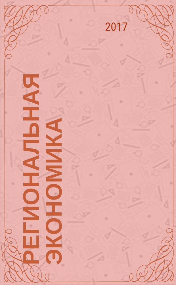 Региональная экономика : Теория и практика Науч.-практ. и аналит. журн. Т. 15, вып. 8 (443)
