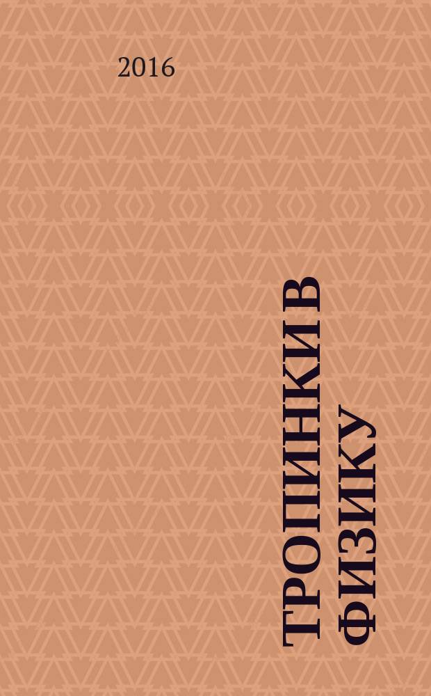 Тропинки в физику : для совместной работы родителей с детьми