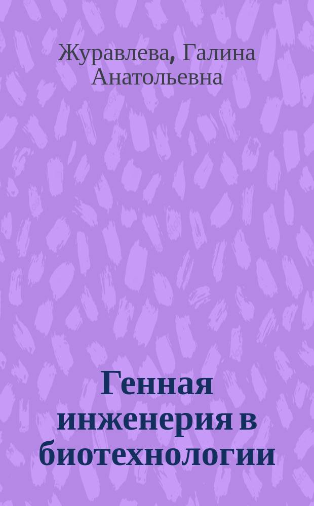 Генная инженерия в биотехнологии (семинары) : учебное пособие