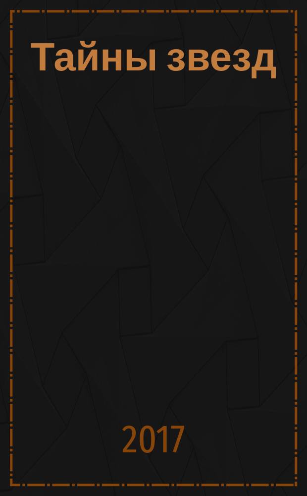 Тайны звезд : еженедельный журнал. 2017, № 31 (505)