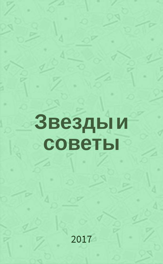 Звезды и советы : самый лучший журнал для женщин еженедельный журнал. 2017, № 31 (408)