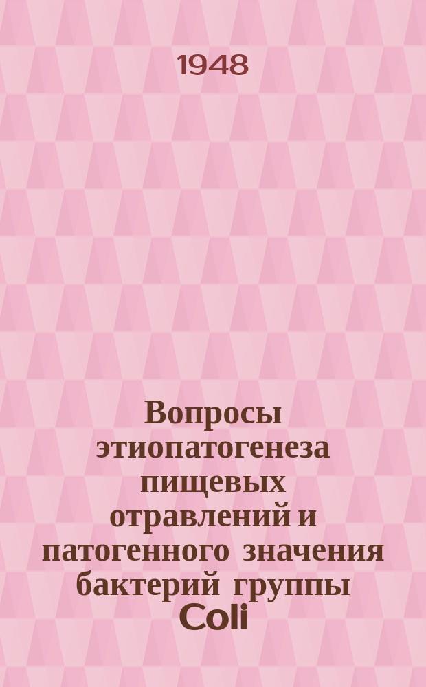 Вопросы этиопатогенеза пищевых отравлений и патогенного значения бактерий группы Coli : сборник статей