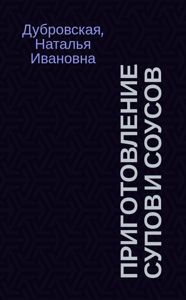 Приготовление супов и соусов : учебное пособие для использования в образовательном процессе образовательных организаций, реализующих программы среднего профессионального образования по профессии "Повар, кондитер"