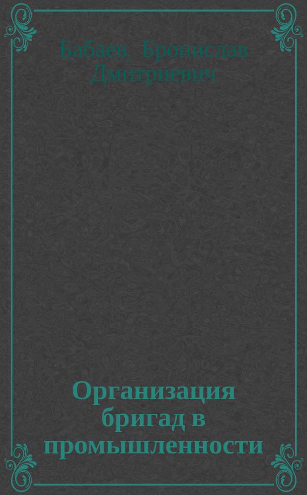 Организация бригад в промышленности : учебное пособие