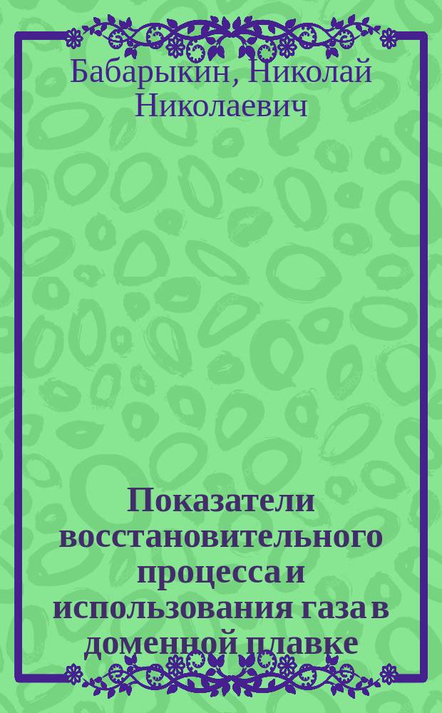 Показатели восстановительного процесса и использования газа в доменной плавке