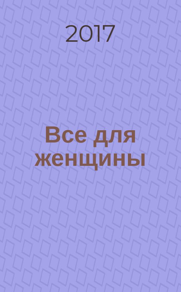 Все для женщины : еженедельный журнал. 2017, № 34 (585)