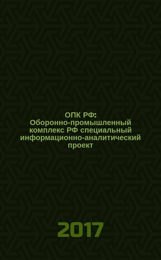 ОПК РФ : Оборонно-промышленный комплекс РФ специальный информационно-аналитический проект. 2017, № 1/2 (6/7)