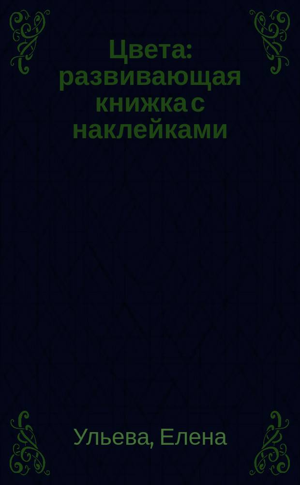 Цвета : развивающая книжка с наклейками : 1+