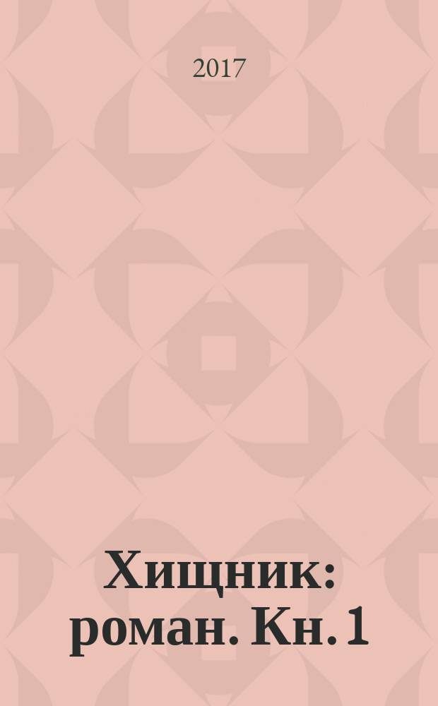 Хищник : [роман]. [Кн. 1]