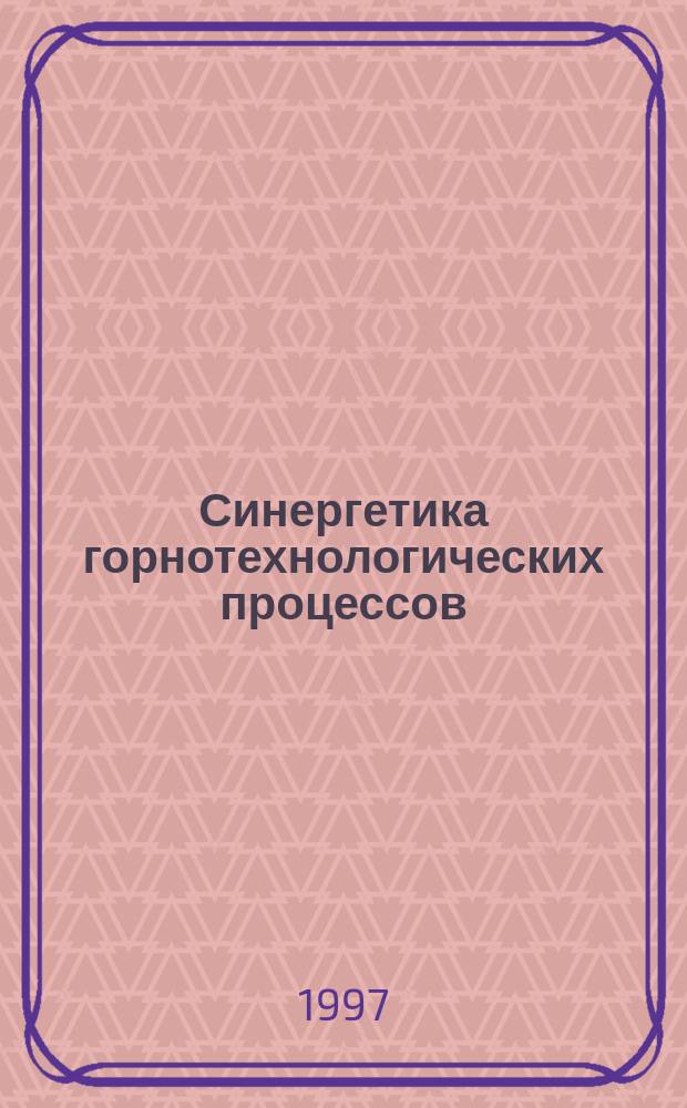 Синергетика горнотехнологических процессов