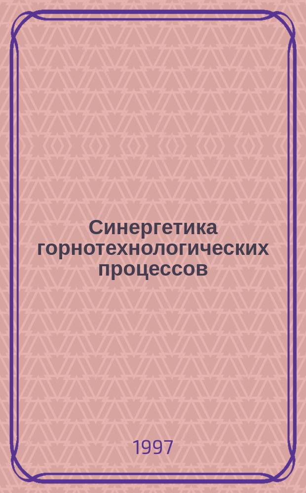 Синергетика горнотехнологических процессов