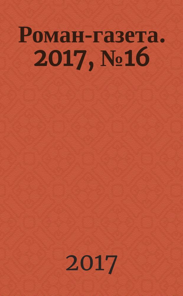 Роман-газета. 2017, № 16 (1788) : Русская сенсация в испанском замке