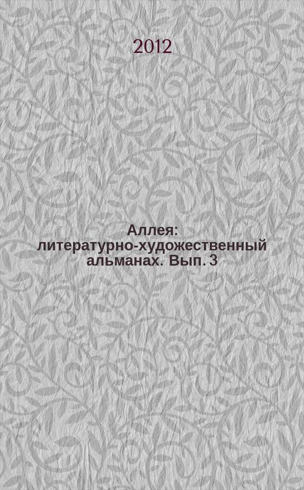 Аллея : литературно-художественный альманах. Вып. 3