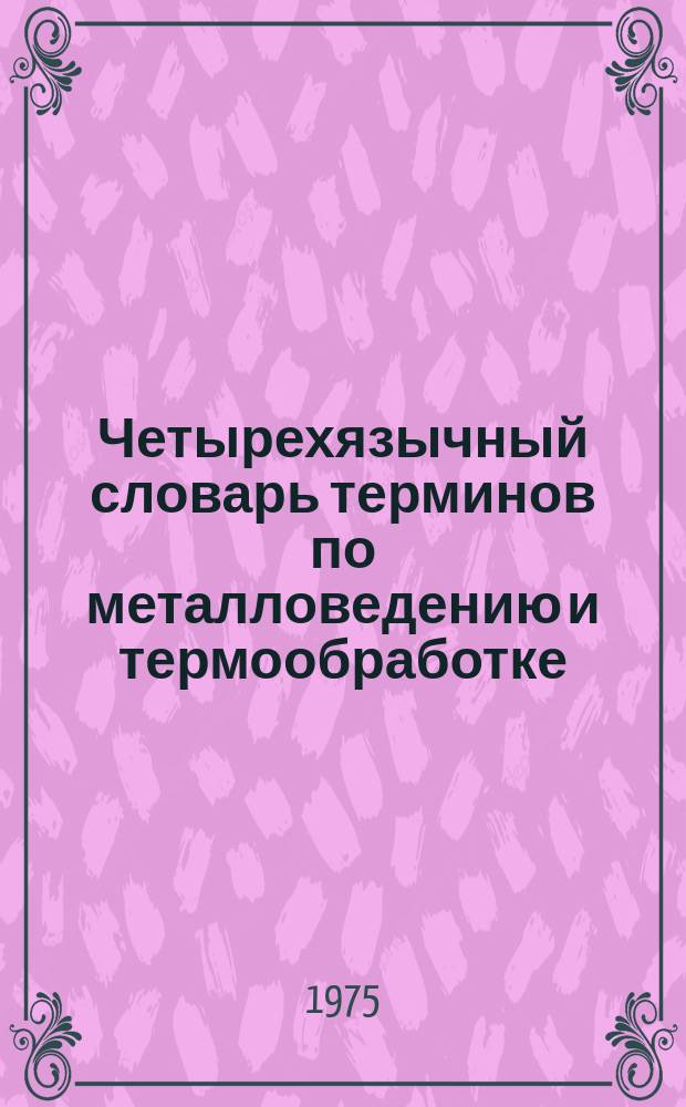 Четырехязычный словарь терминов по металловедению и термообработке