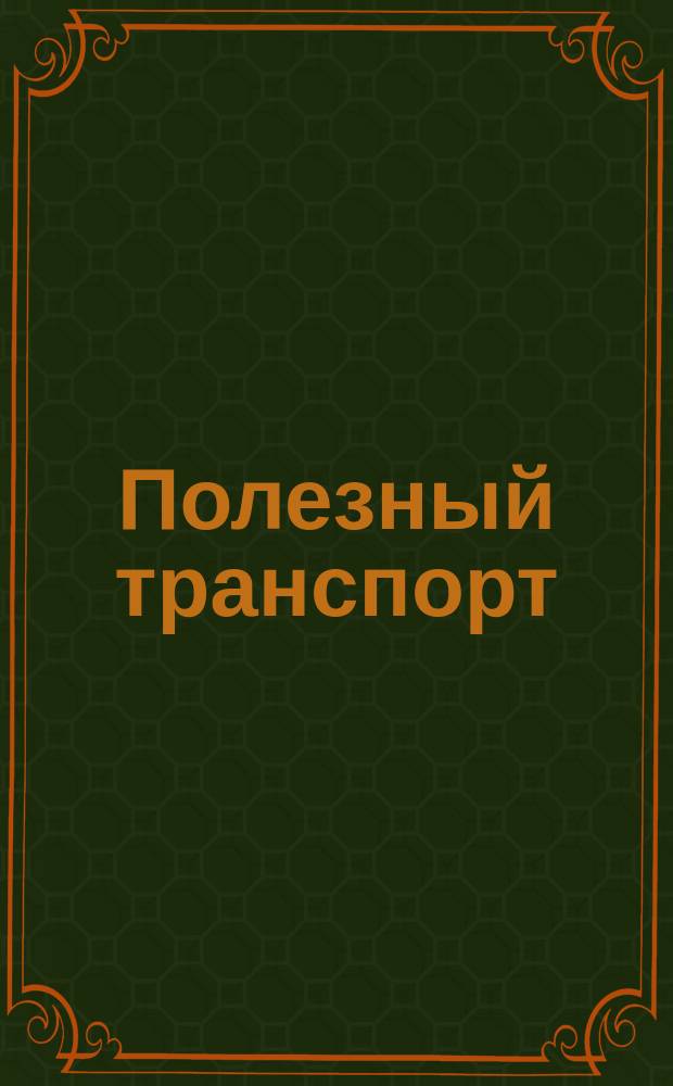 Полезный транспорт : 2+ : книжка-раскраска : 0+