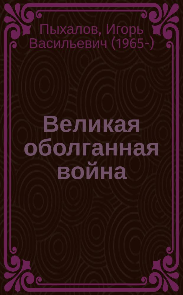 Великая оболганная война