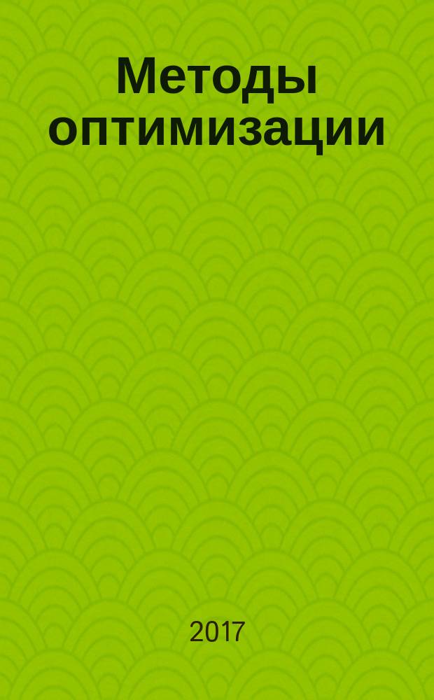 Методы оптимизации : учебное пособие : для студентов, обучающихся по направлениям подготовки 09.03.02 - Информационные системы и технологии, 09.04.02 - Информационные системы и технологии