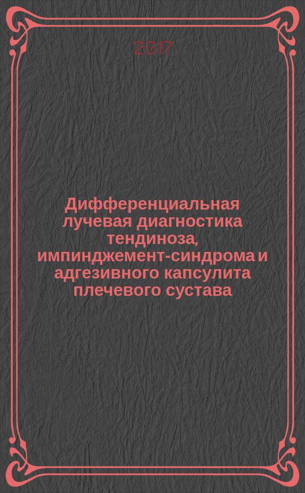 Дифференциальная лучевая диагностика тендиноза, импинджемент-синдрома и адгезивного капсулита плечевого сустава : автореферат диссертации на соискание ученой степени кандидата медицинских наук : по специальности 14.01.13. - лучевая диагностика, лучевая терапия