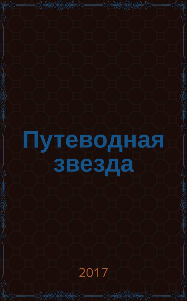 Путеводная звезда : Шк. чтение Гуманит. образоват. журн. 2017, № 7/8 (255/256) : Отчаянное путешествие