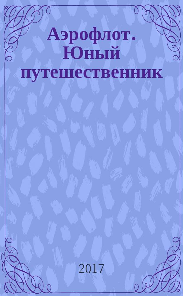 Аэрофлот. Юный путешественник : журнал. № 8