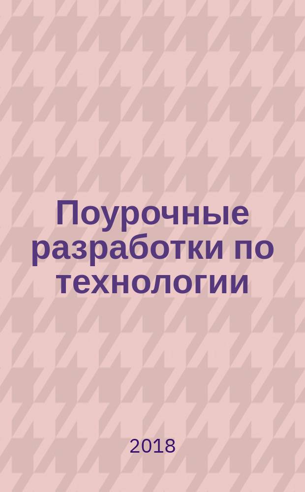 Поурочные разработки по технологии : 3 класс
