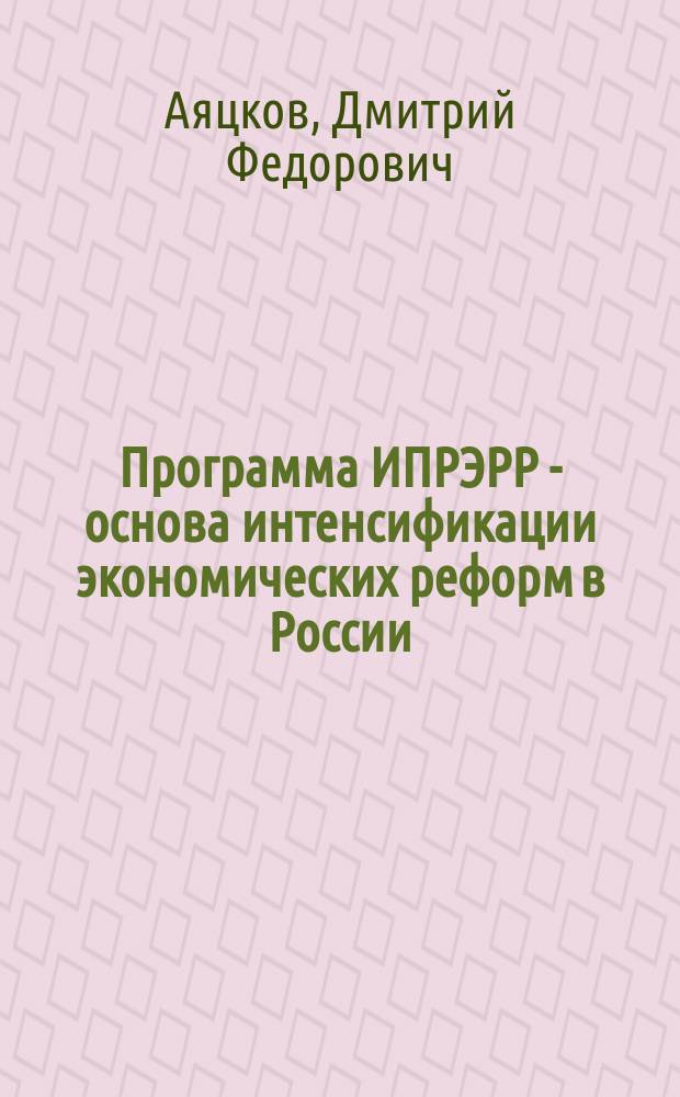 Программа ИПРЭРР - основа интенсификации экономических реформ в России