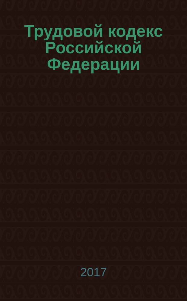 Трудовой кодекс Российской Федерации : 30 декабря 2001 г. № 197-ФЗ : принят Государственной Думой 21 декабря 2001 года : одобрен Советом Федерации 26 декабря 2001 года : с учетом изменений, внесенных Федеральными законами от 24 июля 2002 г. № 97-ФЗ ... от 29 июля 2017 г. № 255-ФЗ, № 256-ФЗ : учтено: Постановление Конституционного Суда РФ от 18 июля 2013 г. № 19-П : по состоянию на 15 октября 2017 г. + сравнительная таблица изменений : с путеводителем по судебной практике