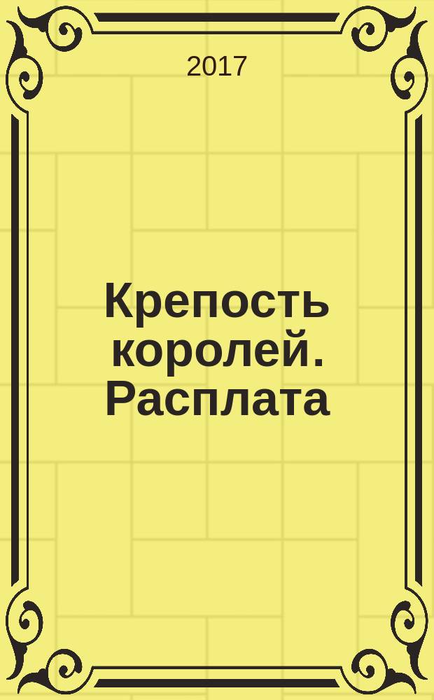 Крепость королей. Расплата