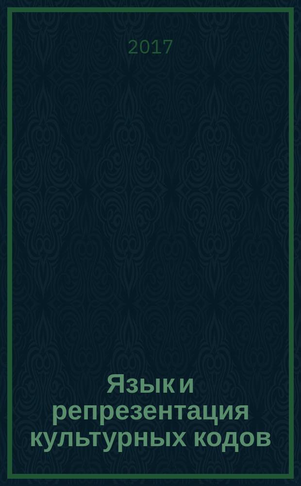 Язык и репрезентация культурных кодов : VII Всероссийская с международным участием научная конференция молодых ученых (Самара, 19 мая 2017 г.) : материалы и доклады