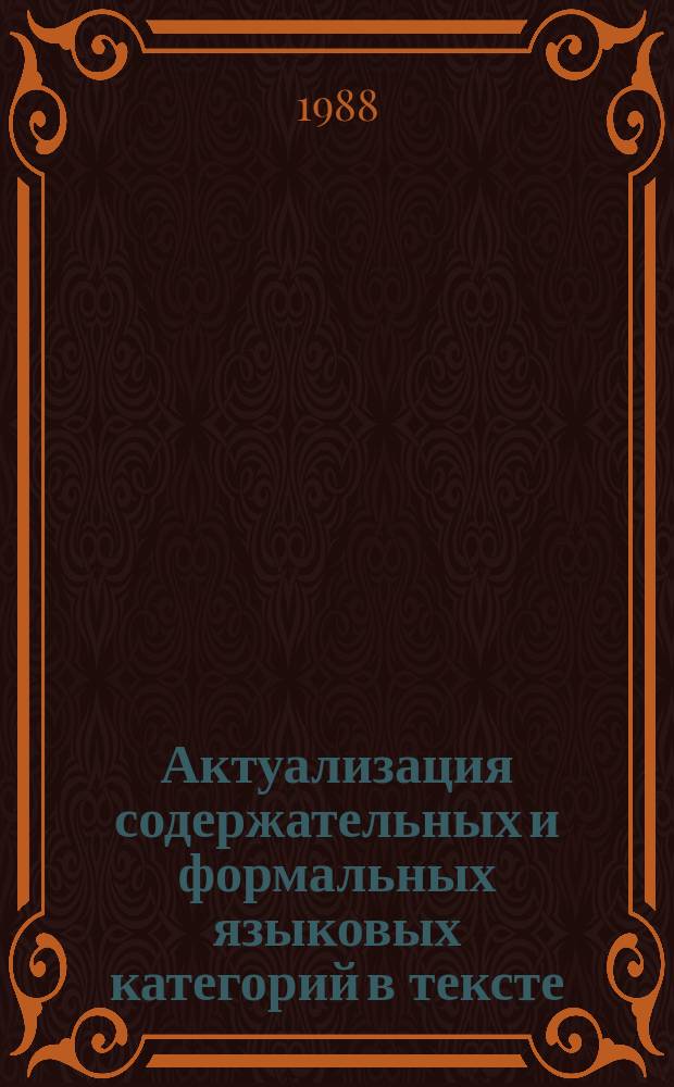 Актуализация содержательных и формальных языковых категорий в тексте : сб. науч. тр