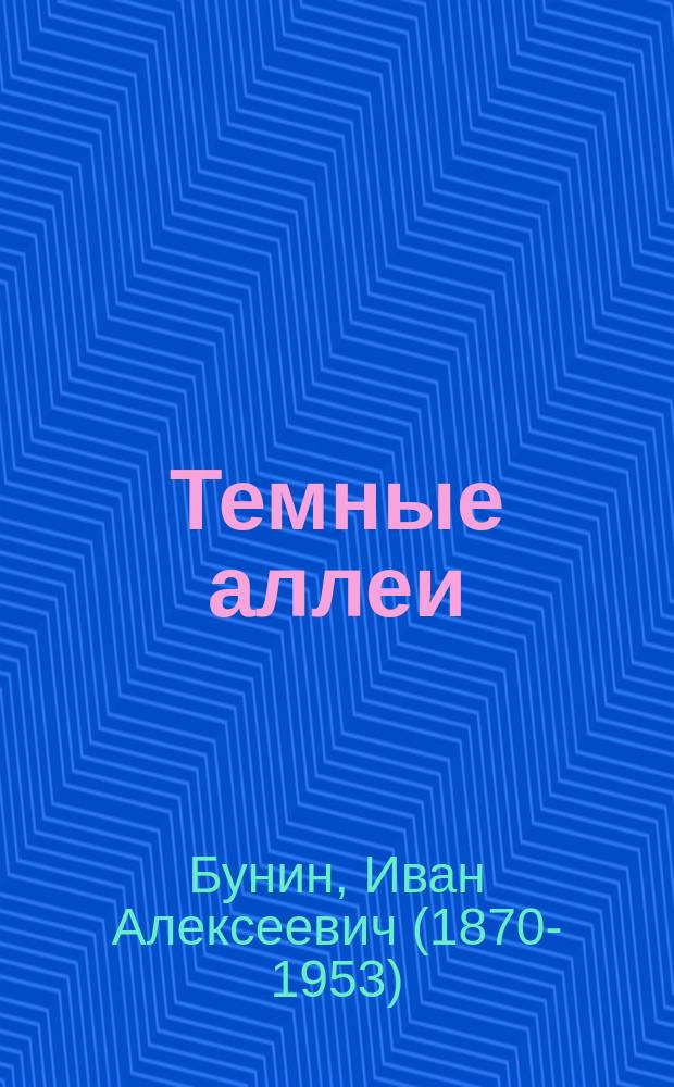 Темные аллеи : рассказы