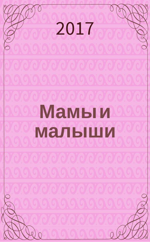 Мамы и малыши : раскраска : для чтения взрослыми детям