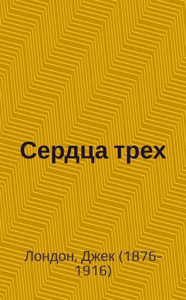 Сердца трех : роман