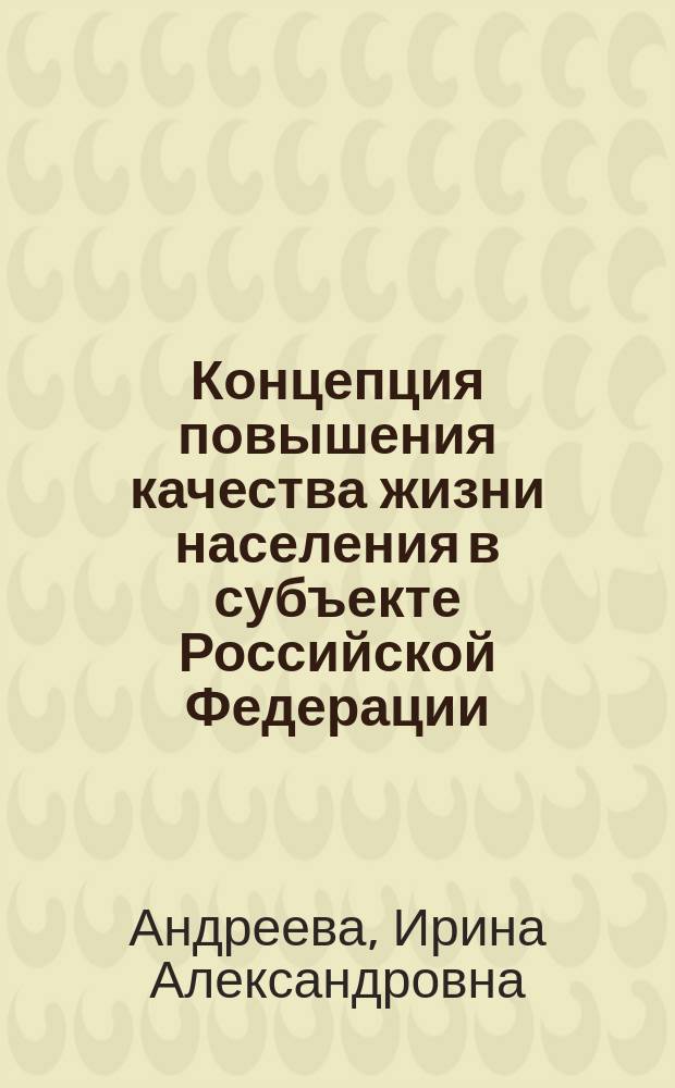 Концепция повышения качества жизни населения в субъекте Российской Федерации : монография