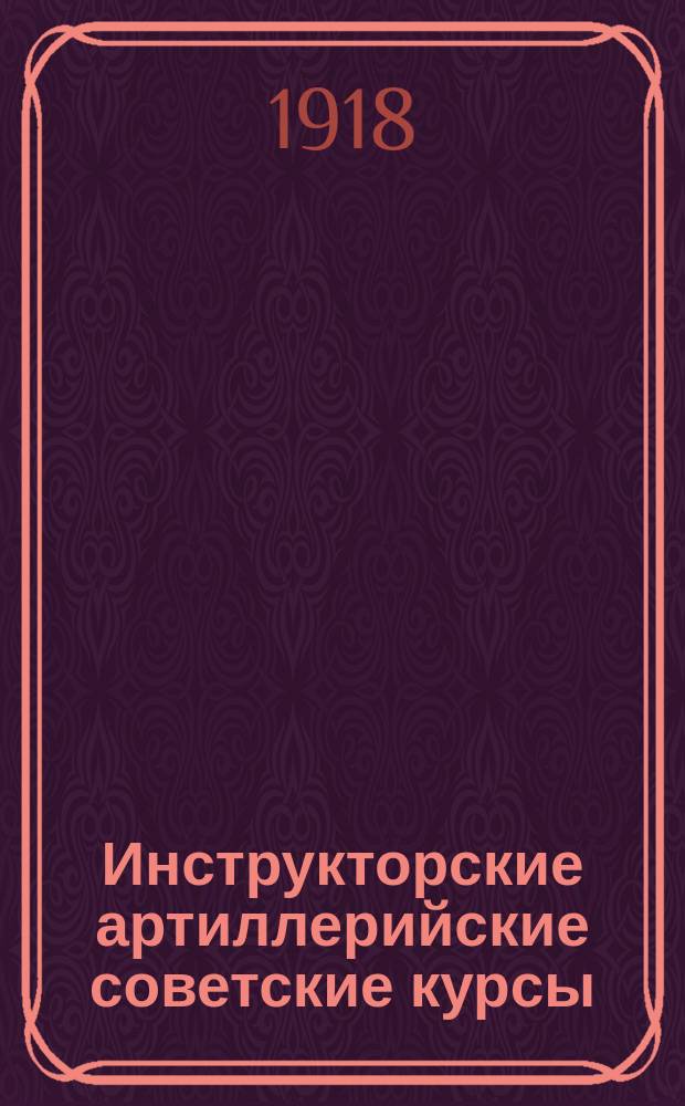 Инструкторские артиллерийские советские курсы : открытка