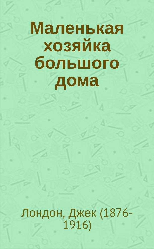Маленькая хозяйка большого дома : роман
