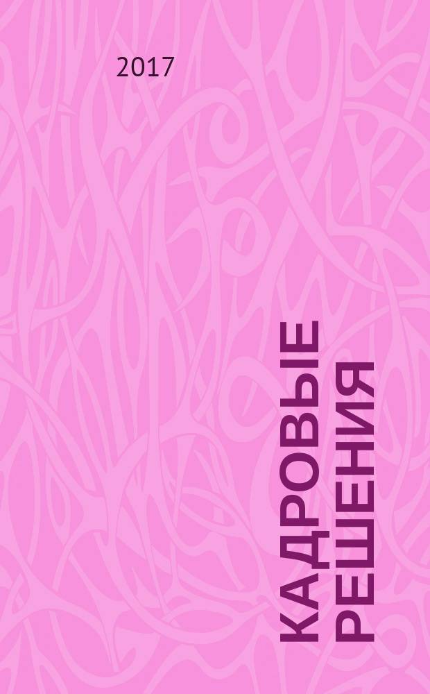 Кадровые решения : профессиональный журнал кадровика. 2017, № 8 (146)