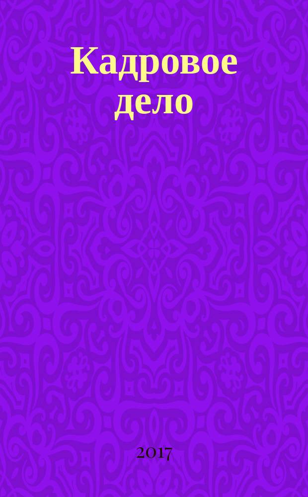 Кадровое дело : Практ. журн. по кадровой работе. 2017, № 8 (176)