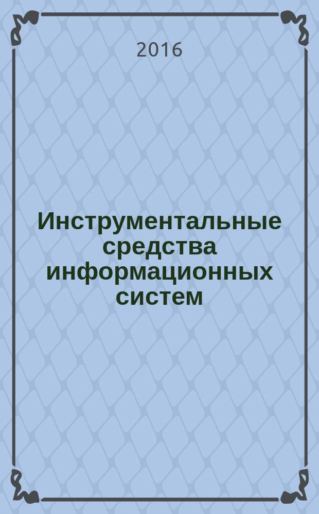 Инструментальные средства информационных систем : учебное электронное мультимедийное издание : для студентов 3 и 4 курсов направления обучения 09.03.02 "Информационные системы и технологии"