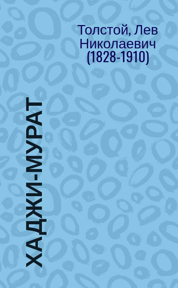 Хаджи-Мурат : роман