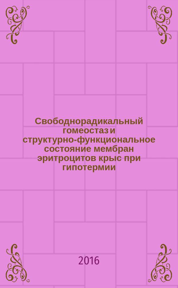 Свободнорадикальный гомеостаз и структурно-функциональное состояние мембран эритроцитов крыс при гипотермии : автореферат дис. на соиск. уч. степ. кандидата биологических наук : специальность 03.03.01 <Физиология>